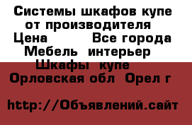 Системы шкафов-купе от производителя › Цена ­ 100 - Все города Мебель, интерьер » Шкафы, купе   . Орловская обл.,Орел г.